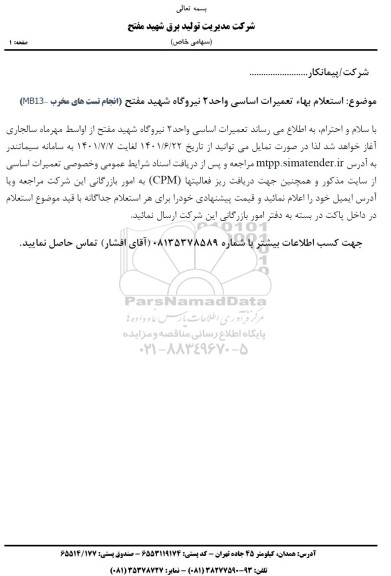 استعلام بها تعمیرات اساسی واحد 2 نیروگاه شهید مفتح (انجام تست های مخزب - MB13) 