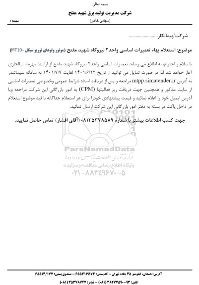 استعلام بها تعمیرات اساسی واحد 2 نیروگاه شهید مفتح (موتور ولوهای توربو سیکل -MT10) 