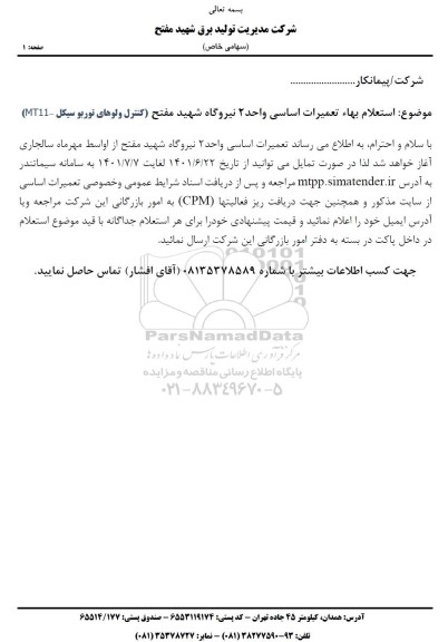 استعلام بها تعمیرات اساسی واحد 2 نیروگاه شهید مفتح (موتور ولوهای توربو سیکل -MT11) 