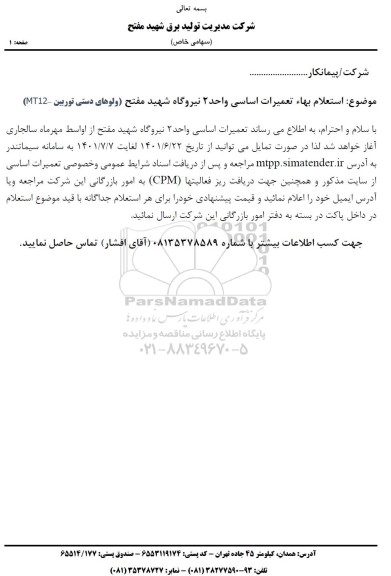 استعلام بها تعمیرات اساسی واحد 2 نیروگاه شهید مفتح (ولوهای دستی توربین - MT12)