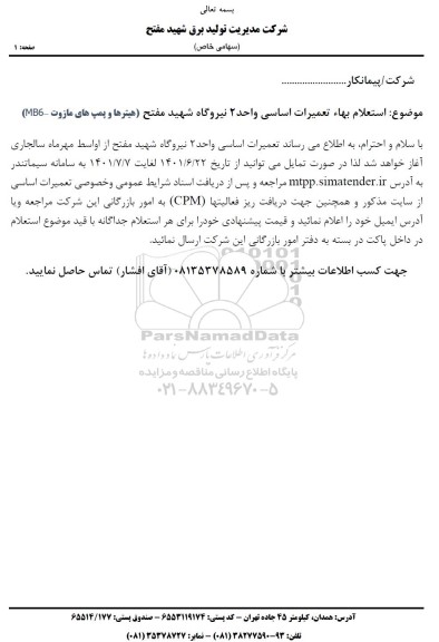 استعلام بها تعمیرات اساسی واحد 2 نیروگاه شهید مفتح (هتیرها و پمپ های مازوت- MB6)