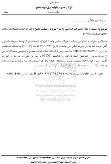 استعلام بها تعمیرات اساسی تجهیزات ابزار دقیق 