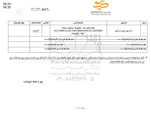 استعلام سنسور ویبره رلتیو