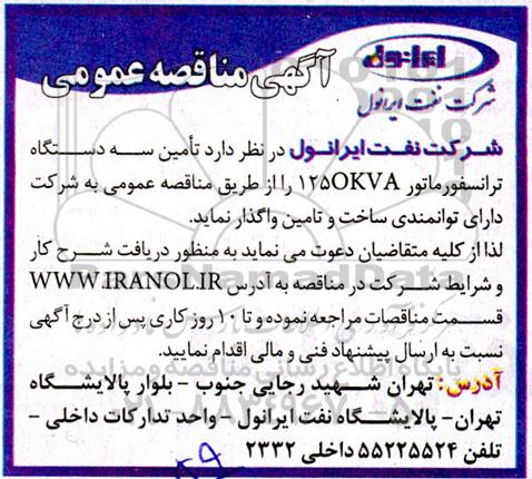 مناقصه تامین سه دستگاه ترانسفورماتور 125okva 
