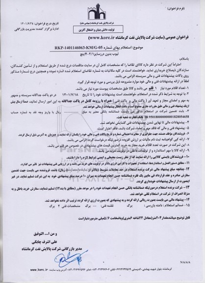 استعلام خرید تیوب بدون درز سایز 1/ 2- 2 اینچ