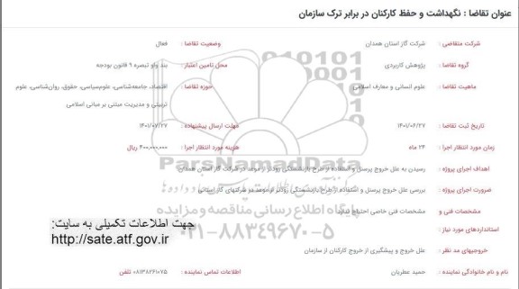 فراخوان نگهداشت و حفظ کارکنان در برابر ترک سازمان 