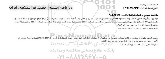 مناقصه بارگیری، حمل، انتقال و تخلیه حدود 500 تن (20 %±) زباله