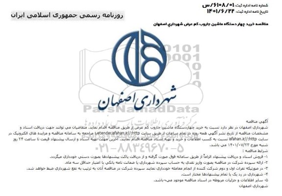مناقصه خرید چهار دستگاه ماشین جاروب کم عرض