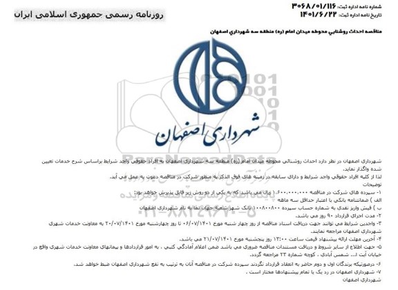 مناقصه احداث روشنایی محوطه 