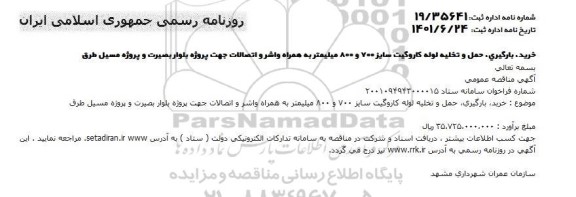 مناقصه خرید بارگیری حمل و تخلیه لوله کاروگیت 