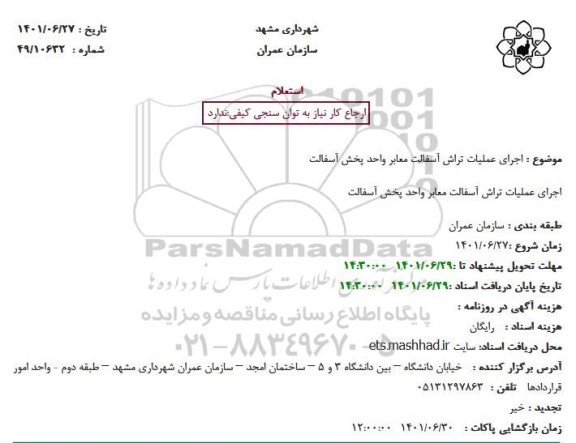 استعلام اجرای عملیات تراش آسفالت معابر برای پخش آسفالت