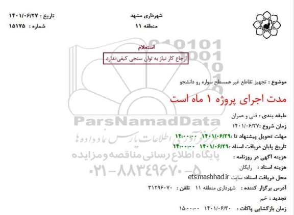 استعلام تجهیز تقاطع غیر همسطح سواره رو دانشجو