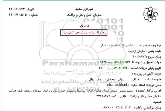 استعلام خرید و نصب سامانه برداشت اطلاعات ترافیکی