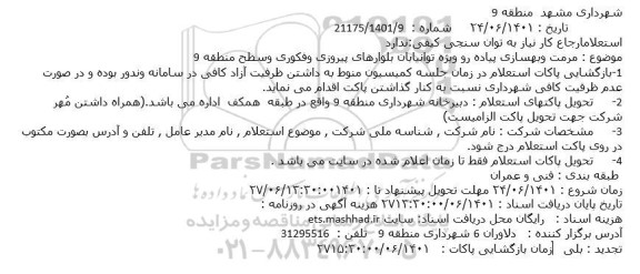 استعلام مرمت وبهسازی پیاده رو ویژه توانیابان بلوارهای پیروزی وفکوری وسطح منطقه 9