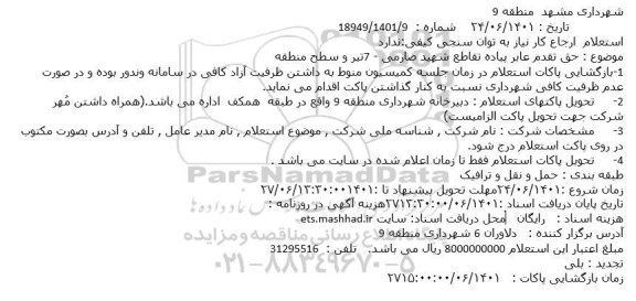 استعلام حق تقدم عابر پیاده تقاطع 
