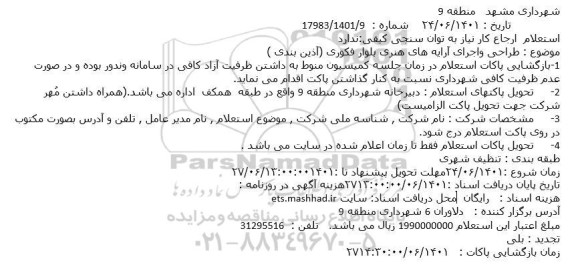 استعلام طراحی واجرای آرایه های هنری بلوار فکوری (آذین بندی )