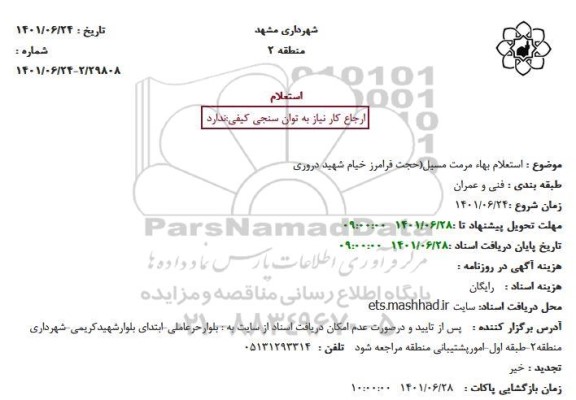 استعلام بهاء مرمت مسیل(حجت فرامرز خیام شهید دروری