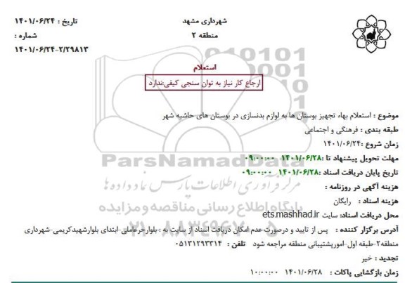 استعلام بهاء تجهیز بوستانها به لوازم بدنسازی در بوستانهای حاشیه شهر