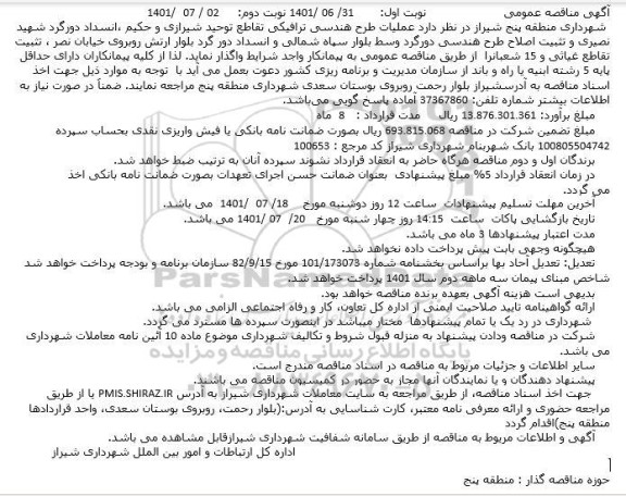 مناقصه عملیات طرح هندسی ترافیکی تقاطع