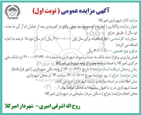 مزایده واگذاری ( اجاره) دکه معروف به چیلی