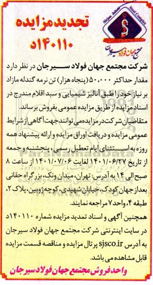 تجدید مزایده مقدار حداکثر 5000 (پنج هزار) تن نرمه گندله مازاد