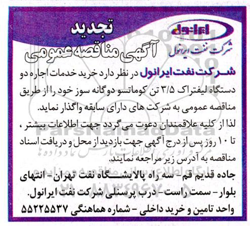 تجدید مناقصه خرید خدمات اجاره دو دستگاه لیفتراک 3/5 تن کوماتسو دو گانه سوز