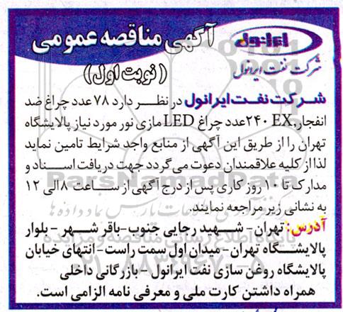 مناقصه  78 عدد چراغ ضد انفجار، 240EX عدد چراغ LED مازی نور 