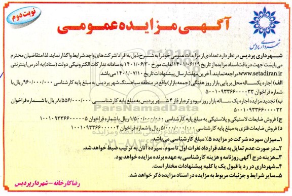 مزایده  اجاره یکساله محل برپایی بازار روز هفتگی ....-  نوبت دوم