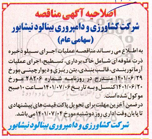 اصلاحیه مناقصه خاک برداری ، تسطیح ، اجرای عملیات آرماتوربندی ، قالب بندی ، بتن ریزی و دیوارچینی 