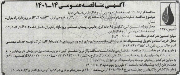 مناقصه عملیات عایق ژئوممبران با لایه محافظ