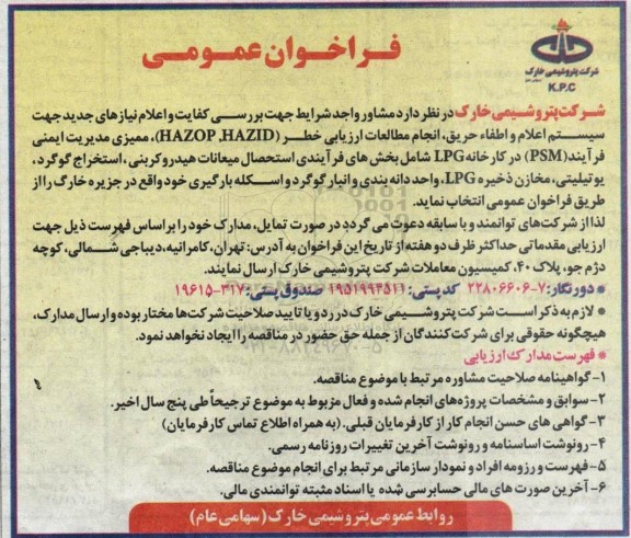 فراخوان عمومی  مشاور واجد شرایط جهت بررسی کفایت و اعلام نیازهای جدید جهت سیستم 