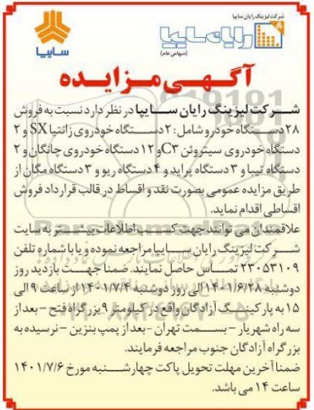 مزایده فروش 28  دستگاه خودرو 