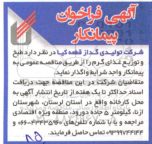 فراخوان پیمانکار طبخ و توزیع غذای گرم 