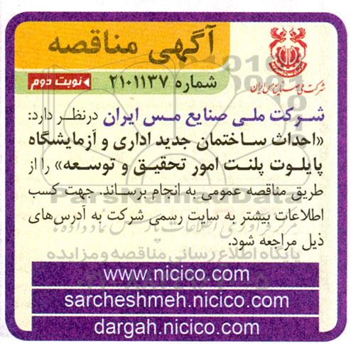مناقصه احداث ساختمان جدید اداری و آزمایشگاه پایلوت پلنت امور تحقیق و توسعه - نوبت دوم 