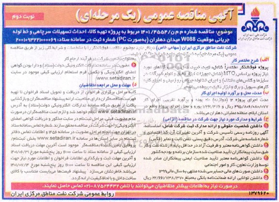 مناقصه عمومی پروژه تهیه کالا، احداث تسهیلات سرچاهی و خط لوله جریانی موقعیت W088 - نوبت دوم 