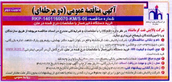 مناقصه عمومی خرید دستگاه ذخیره ساز - نوبت دوم