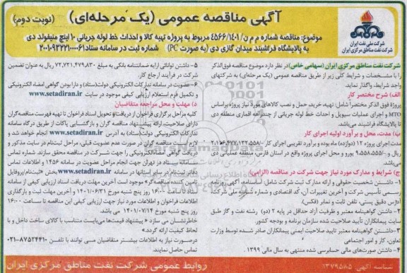 مناقصه عمومی  پروژه تهیه کالا، احداث خط لوله جریانی 10 اینچ منیفولد دی - نوبت دوم