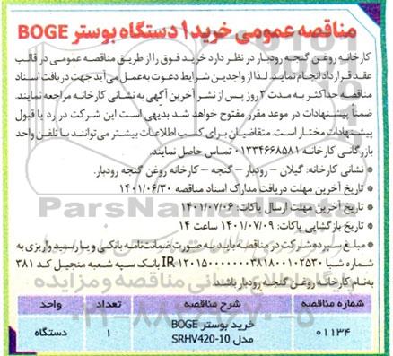 مناقصه خرید 1 دستگاه بوستر BOGE
