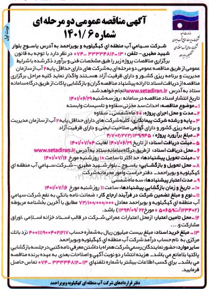 مناقصه احداث سد مخزنی سقاوه و تاسیسات وابسته
