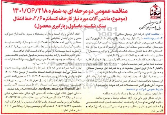 مناقصه ماشین آلات مورد نیاز کارخانه کنسانتره 2/6، خط انتقال سنگ شکسته، باسکول و بارگیری محصول