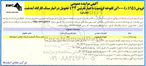 مزایده فروش (%15±) 1000 تن کلوخه کرومیت