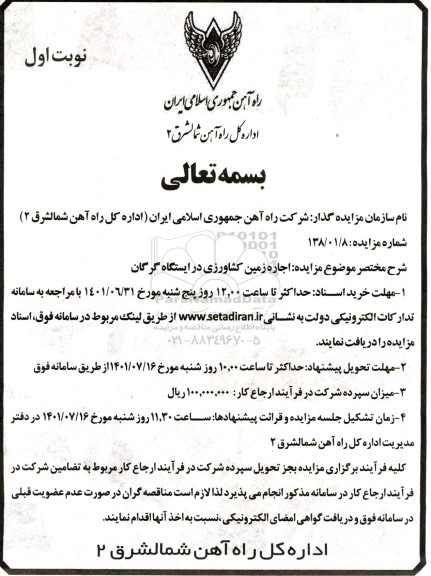 مزایده اجاره زمین کشاورزی در ایستگاه