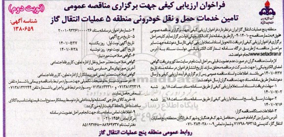 فراخوان ارزیابی کیفی مناقصه تامین خدمات حمل و نقل خودرویی منطقه 5 - نوبت دوم