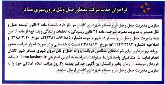 فراخوان جذب شرکت به منظور حمل و نقل درون شهری مسافر