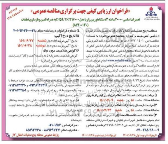 فراخوان ارزیابی کیفی مناقصه تعمیرات اساسی 20000 ساعته 3 دستگاه توربین زاریا...- نوبت دوم