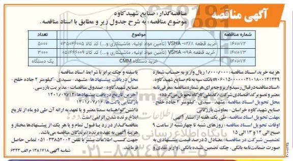 مناقصه خرید قطعه vsHA-02/8 تامین مواد اولیه، ماشینکاری و... 