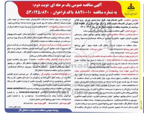 مناقصه تامین خدمات تهیه، طبخ، بسته بندی، توزیع ، سرو غذا اداره رستوران ...- نوبت دوم 