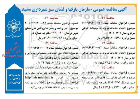 مناقصه انجام خدمات مربوط به تولیدات گیاهی ...
