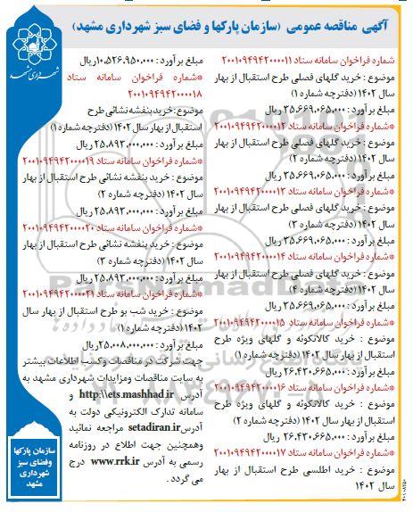 مناقصه خرید گلهای فصلی ....