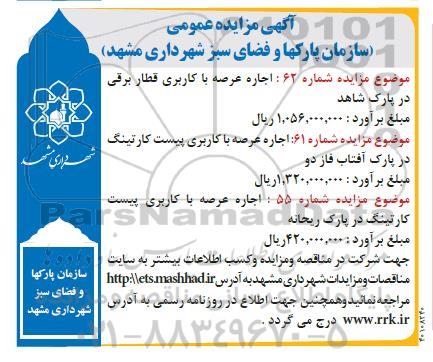 مزایده اجاره عرصه با کاربری قطار برقی ....